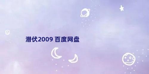 潜伏2009 百度网盘